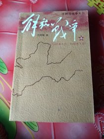 解放战争（上）（1945年8月—1948年9月）