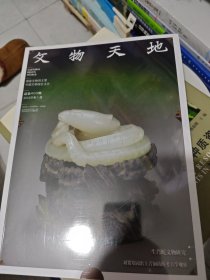 文物天地 2025年1月