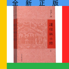 讀經(jīng)識小錄(上下)