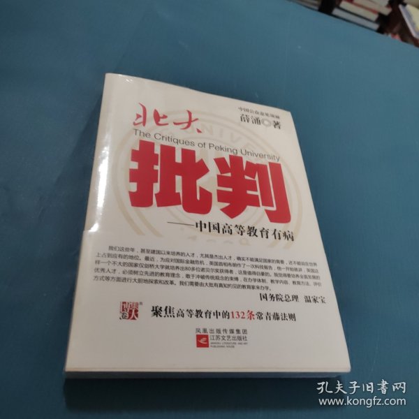 北大批判：中国高等教育有病