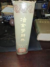 冶金学辞典