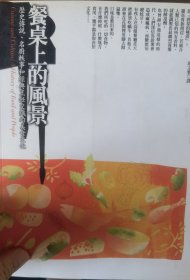 餐桌上的風景：歷史傳說、名廚軼事和經典烹飪交織的美食文化 : 歷史傳說名廚軼事和經典烹飪交織的美食