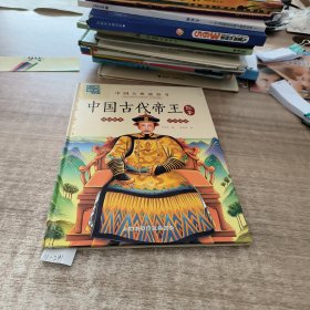 中国古代帝王(书脊破损)