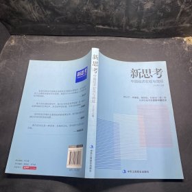 新思考——厉以宁、李肇星、辜胜阻、杜维明（美）等众多权威专家把脉中国经济，提出问题并研讨与回答解决之道