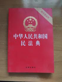 中华人民共和国民法典（32开压纹烫金附草案说明）2020年6月