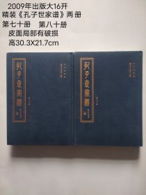 2009年9月出版大16开
精装《孔子世家谱》两册