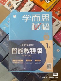 学而思秘籍小学数学思维培养教程智能教程版1-6级全新未拆封正版书籍（1级盒子有破损不影响里面）