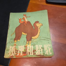 狐狸和骆驼（民间故事）