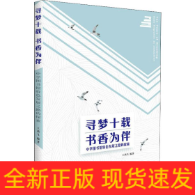 尋夢十載 書香為伴