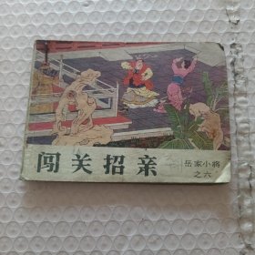 闯关招亲 连环画