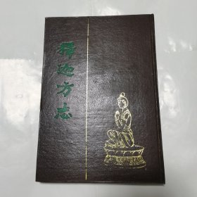 释迦方志(1991 年一版一印，三枚藏钤)