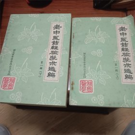 老中医药经验学术选编第一辑（上下）两册