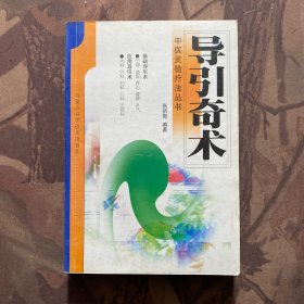 导引奇术——中医灵验疗法丛书