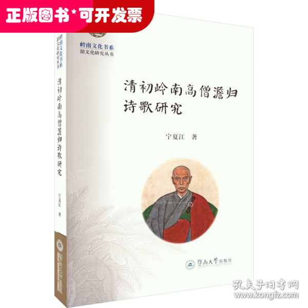 清初岭南高僧澹归诗歌研究（岭南文化书系·韶文化研究丛书）