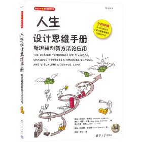 人生设计思维手册 斯坦福创新方法论应用 9787302590170