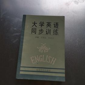 大学英语同步训练