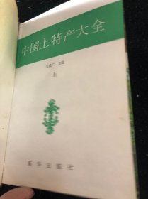 中国土特产大全上下册