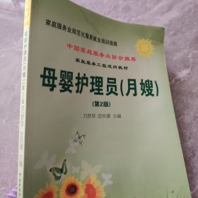 家庭服务业规范化服务就业培训指南：母婴护理员（月嫂）（第2版）