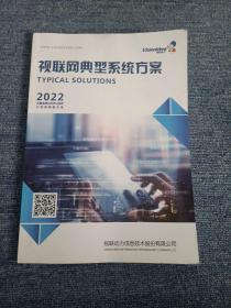 视联网典型系统方案 2022版