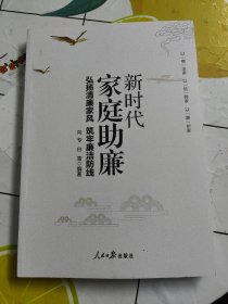 新时代家庭助廉：弘扬清廉家风 筑牢廉洁防线