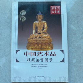 中国艺术品收藏鉴赏图录：收藏鉴赏图录---佛像（一版一印）内页铜版纸，未翻阅