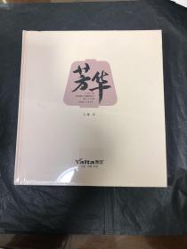 芳华-纪念浙江上虞棉纺厂健厂五十周年（1969-2019）