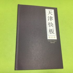 天津快板（内容详细介绍了竹板的制作，使用和怎样说快板的步骤等等