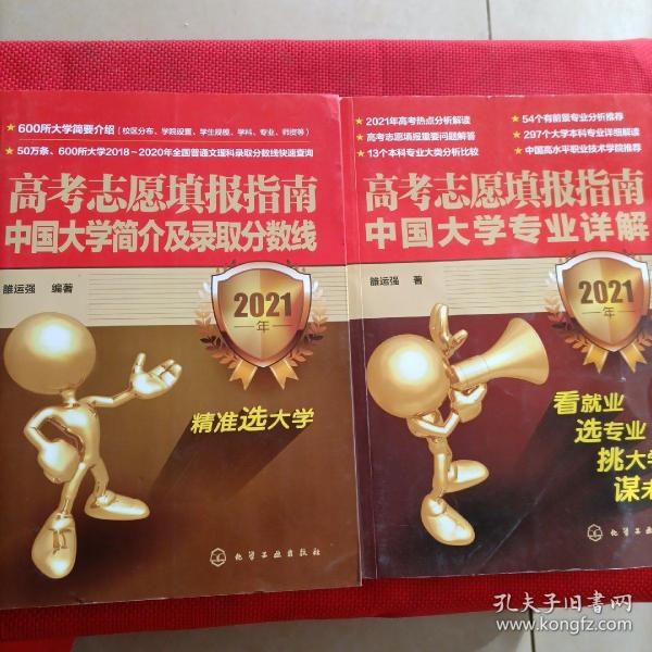 高考志愿填报指南：中国大学专业详解（2021年）