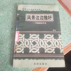 风景这边独好――中国园林艺术