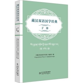 藏汉双语国学经典 子部 汉文、藏文
