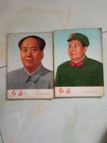 红旗杂志，七六年第八期和七五年第七期两本