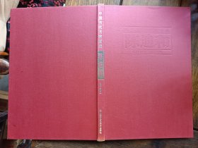 作者签名本《中国当代名家画集～陈迪和》，品好包快递发货。