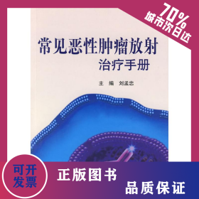常見惡性腫瘤放射治療手冊 9787811166767