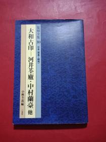 篆刻全集10 太和古印 河井荃庐 中村兰台