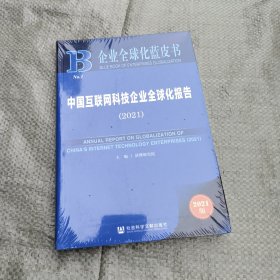 中国互联网科技企业全球化报告(2021)/企业全球化蓝皮书