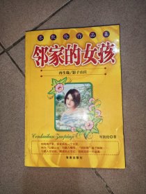 邻家的女孩