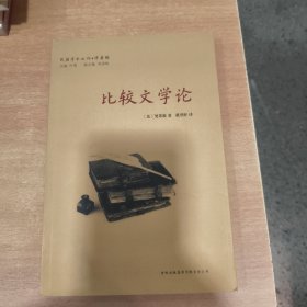 比较文学论