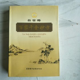 吕世籍百家千金秒方(无光盘)