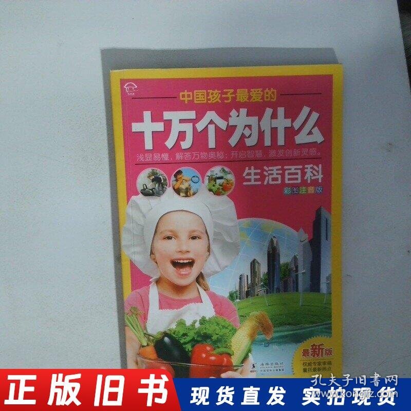 点击查看原图 中国孩子钟爱的十万个为什么 生活百科