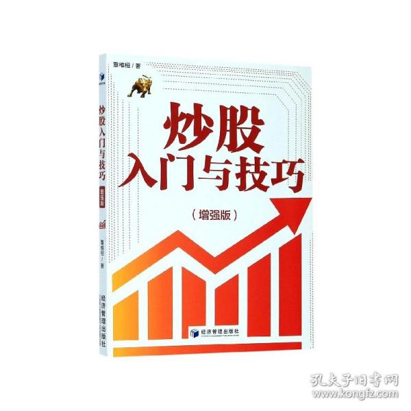 入门与技巧(版) 普通图书/社会文化 覃维桓|责编:杨国强//冯海霞 经济管理 9787509671054