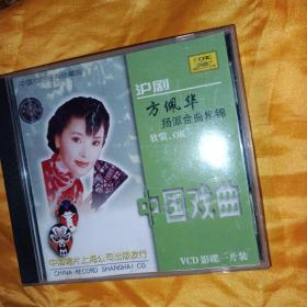 方佩华杨派金曲集锦 沪剧VCD 首版