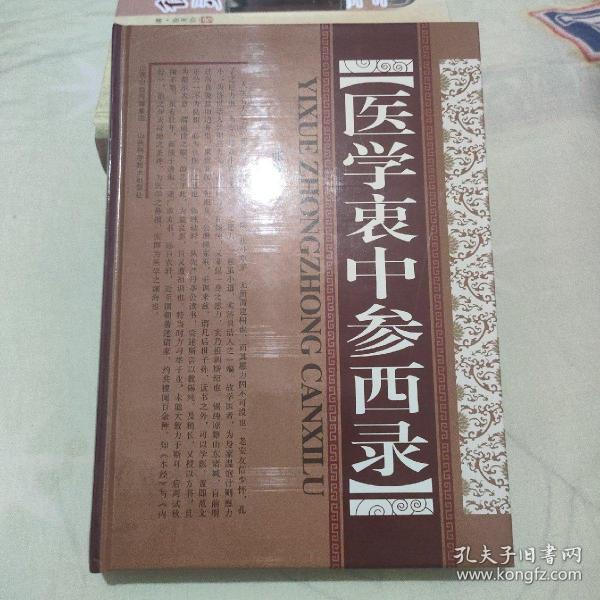 医学衷中参西录