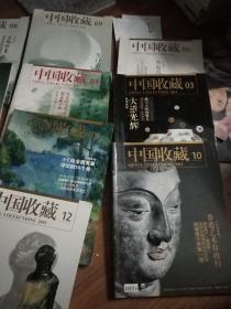 中国收藏2013.3.6.10.2015.3.4.5.11.12.20171.8.9期共11册，每册5元