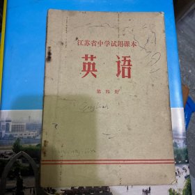 江苏省中学试用课本《英语》第四册