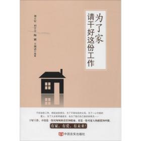 为了家,请干好这份工作 管理理论 刘士军[等]编