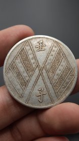 银元；新疆壬子饷银一两
