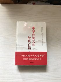 中华传统文化经典百篇 上下（未开封）