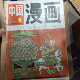 中国漫画 1992年 全