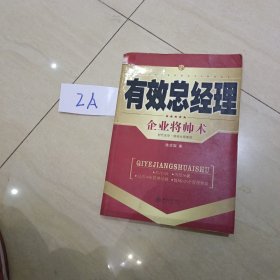 有效总经理：企业将帅术