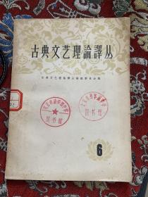 古典文艺理论译丛（6） 1963年一版一印【馆藏如图】